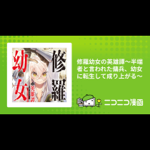 修羅幼女の英雄譚～半端者と言われた傭兵、幼女に転生して成り上がる～
