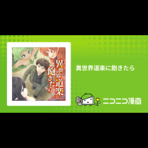 異世界道楽に飽きたら