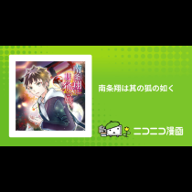 南条翔は其の狐の如く
