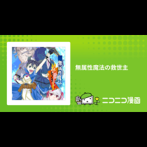 無属性魔法の救世主