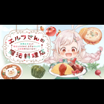 エルフさんの魔法料理店　妖精女王として転生したけれど、まずはのんびりお料理作りまくります！
