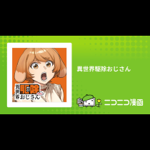 異世界駆除おじさん