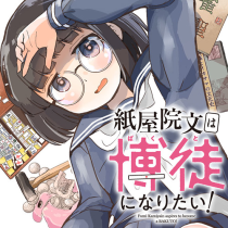 紙屋院文は博徒になりたい！