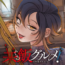 共飯グルメ！