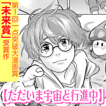 ただいま宇宙と行進中