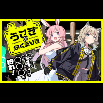 うさぎはかく語りき