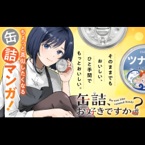 缶詰、お好きですか？
