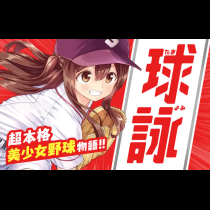 球詠