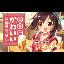 ちょっといっぱい！
