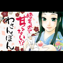 わさんぼん
