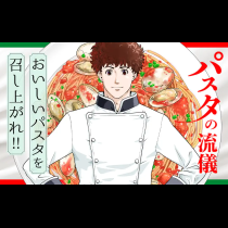 パスタの流儀