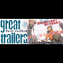 グレイト トレイラーズ