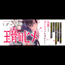 玉骨のヒメ