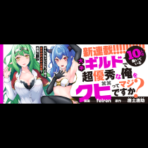 大手ギルドで10人分働いている超優秀な俺をクビってマジですか？