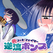 裏フードファイター逆流ポンプ