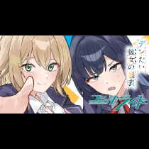 デレたい彼女の裏表