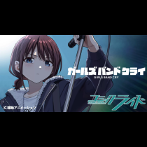 ガールズバンドクライ