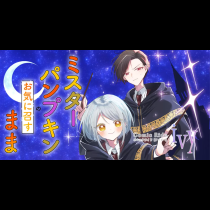 ミスターパンプキンのお気に召すまま