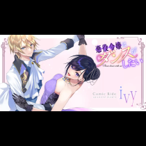 悪役令嬢はダンスがしたい