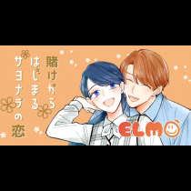 賭けからはじまるサヨナラの恋