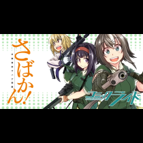 さばかん！ 甲斐高校サバゲ部隊