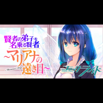 賢者の弟子を名乗る賢者～マリアナの遠き日～