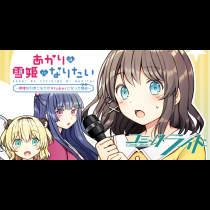 あかりは雪姫になりたい―根暗な引きこもりがVtuberになった理由―