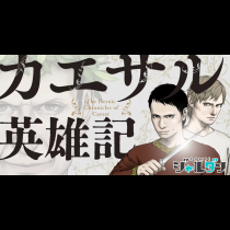 カエサル英雄記