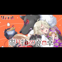 祟り神の食卓