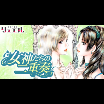 女神たちの二重奏