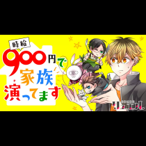 時給900円で家族演ってます