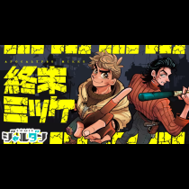 終末ミッケ