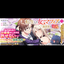 転生した女マフィアは異世界で平凡に暮らしたい ～暗殺者一家の伯爵令嬢ですが、天使と悪魔な団長がつきまとってきます～