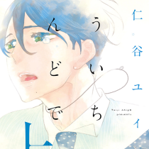 もういちど、なんどでも。
