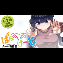 ぱらのいあけ〜じ