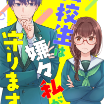 転校生は嫌々私が守ります