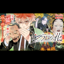 シテの花-能楽師・葉賀琥太朗の咲き方-