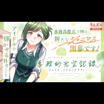 アイドルマスター シャイニーカラーズ 事務的光空記録