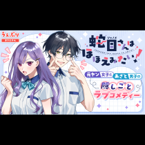 蛇目さんはほほえみたい！