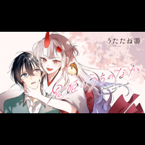 鬼姫はうちのなか