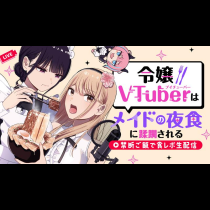 令嬢VTuberはメイドの夜食に蹂躙される～禁断ご飯で食レポ生配信～