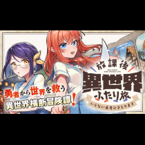 放課後異世界ふたり旅 ～いらない勇者ひきとります～