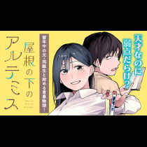 屋根の下のアルテミス