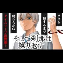 そして刹那は繰り返す