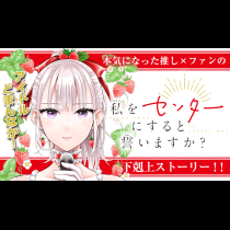 私をセンターにすると誓いますか？