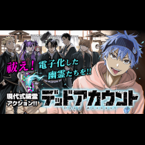 デッドアカウント