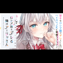 時々ボソッとロシア語でデレる隣のアーリャさん