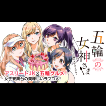 五輪の女神さま 〜なでしこ寮のメダルごはん〜