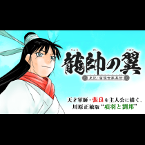 龍帥の翼　史記・留侯世家異伝