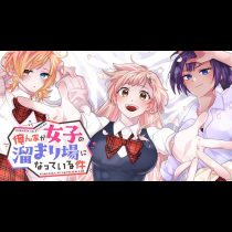 俺ん家が女子の溜まり場になっている件